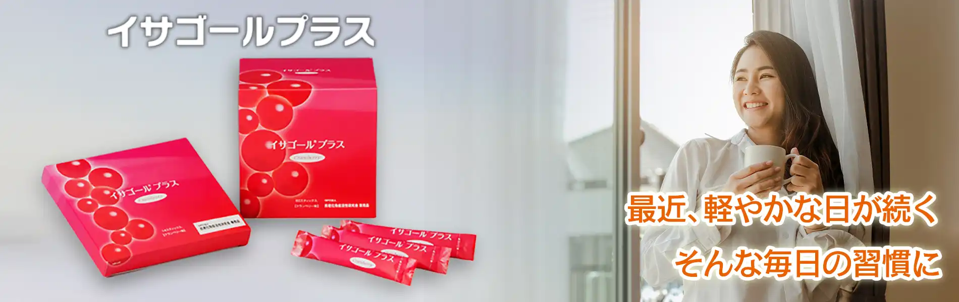 イサゴールプラス